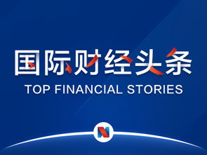 國(guó)際財(cái)經(jīng)頭條丨歐美貿(mào)易沖突一觸即發(fā),歐美股市集體收跌 波音一季度737max交付量 訂單數(shù)大降 分析師稱蘋果將推新顯示技術(shù)產(chǎn)品